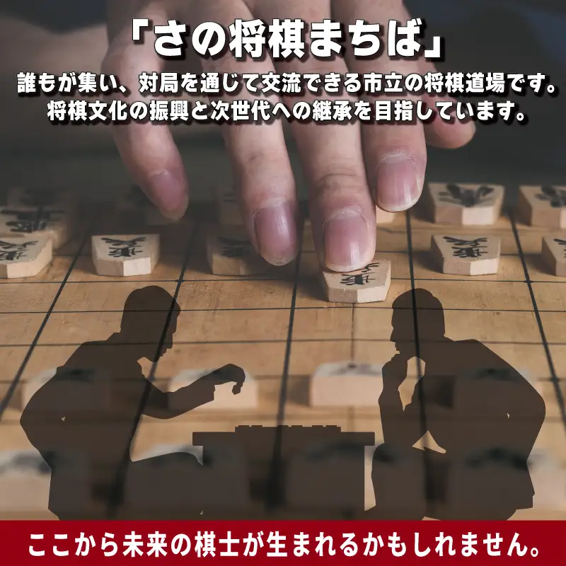 【返礼品なし】将棋振興と継承を推進する！市立将棋道場「さの将棋まちば」運営応援寄附（大阪府泉佐野市）　