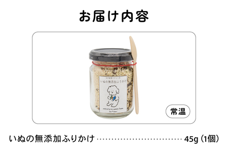 【3か月定期便】いぬの無添加ふりかけ 45g×1個 フリカケ 美味しい ご褒美 犬用 いぬ用 愛犬用 むてんか 国産野菜 国産原料 R030-021
