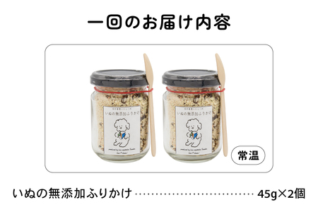 【2か月定期便】いぬの無添加ふりかけ 45g×2個 フリカケ 美味しい ご褒美 犬用 いぬ用 愛犬用 むてんか 国産野菜 国産原料 R030-024