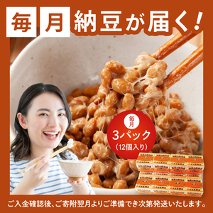 【3ヶ月定期便】TVで紹介！あの男性アイドルが試食した納豆！！水戸 だるま納豆国産小粒３P（１２個入り）×3回（AS-5）