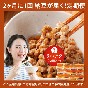 【全3回隔月定期便】TVで紹介！あの男性アイドルが試食した納豆！！水戸 だるま納豆国産小粒３P（１２個入り）×3回（AS-6）