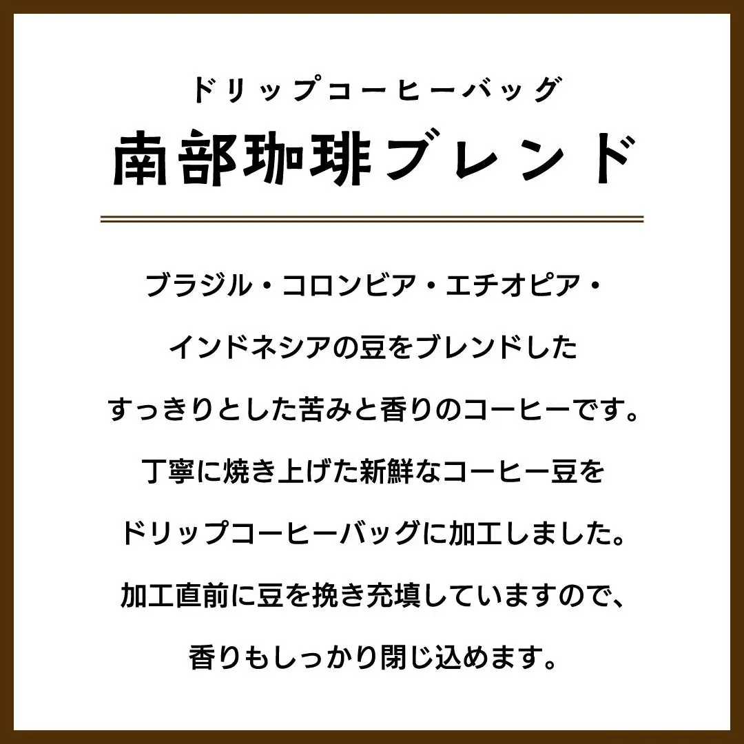 【メール便】 南部珈琲 ドリップ コーヒー バッグ 「南部珈琲ブレンド」 10パック