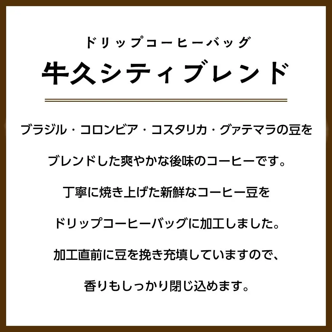 【メール便】 南部珈琲 ドリップ コーヒー バッグ 「牛久シティブレンド」10パック