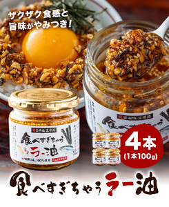 【日本料理 賛否両論 笠原将弘氏監修】食べすぎちゃう ラー油 100g × 4個 株式会社風土食房《30日以内に出荷予定(土日祝除く)》千葉県 我孫子市 調味料選手権 風土食房 ごま油