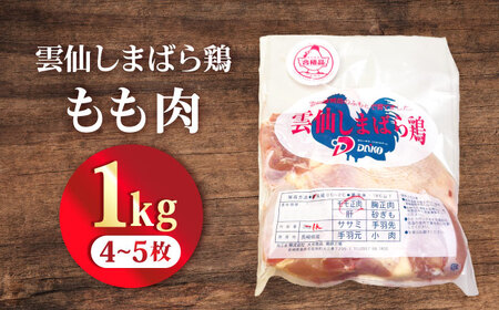雲仙しまばら鶏 モモ肉 1kg / 肉 国産 鶏肉 とり肉 鶏もも肉 鳥もも肉 唐揚げ おかず 冷凍 / 南島原市 / OKファーム[SEK001]