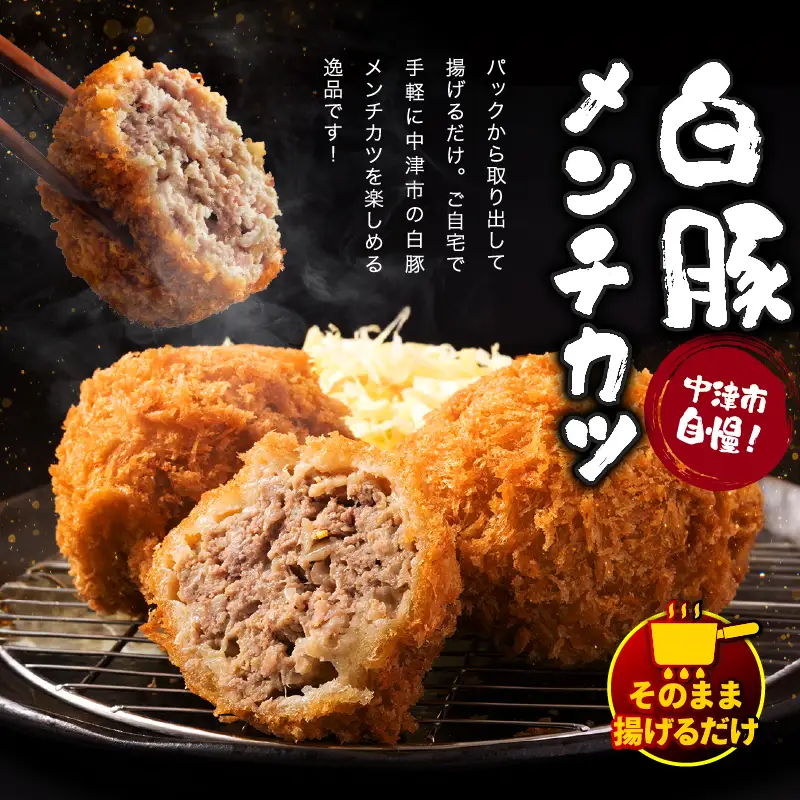 冷凍 メンチカツ 生8個入り ( 2パック ) | お肉 肉 豚肉 白豚 お惣菜 惣菜 おかず 国産 九州産 大分県産 大分県 中津市