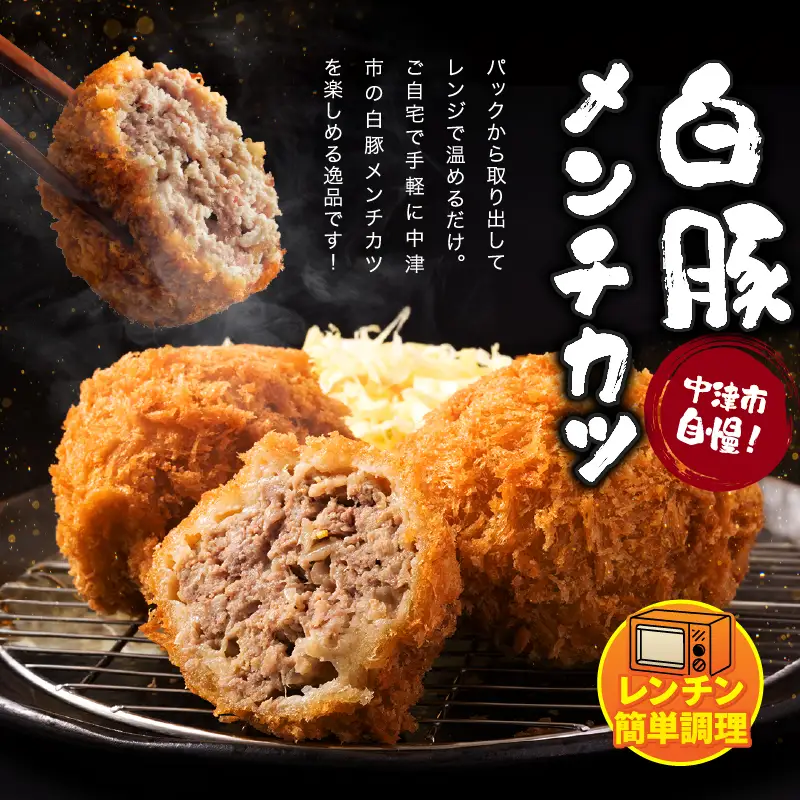 冷凍 メンチカツ レンチン8個入り ( 2パック ) | お肉 肉 豚肉 白豚 お惣菜 惣菜 おかず 国産 九州産 大分県産 大分県 中津市