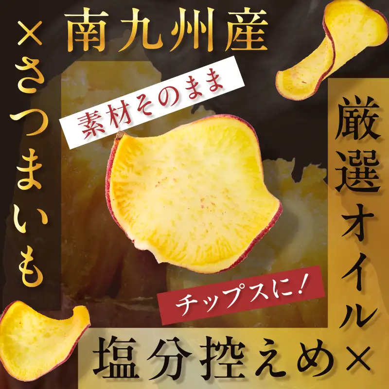 焼き芋職人のさつまいもチップス（丸型） 70g×3袋 K181-011_01 焼き芋 チップス 塩分控えめ やきいも