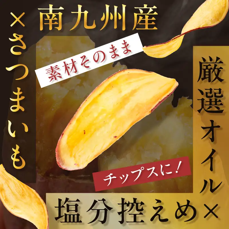 焼き芋職人のさつまいもチップス（細型） 70g×3袋 K181-011_02 焼き芋 チップス 塩分控えめ やきいも