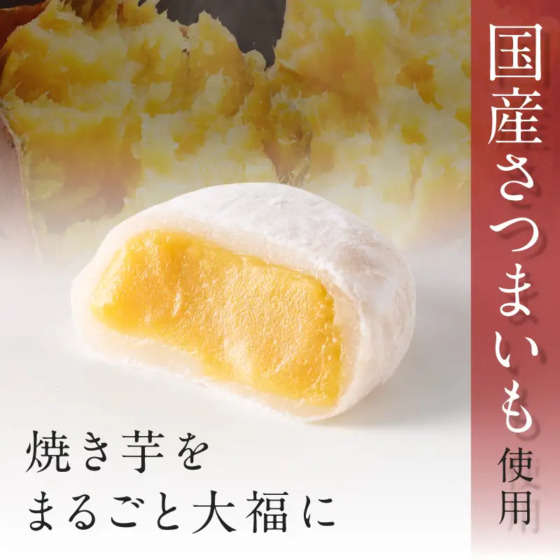 焼き芋大福 60g×6個 K181-012 焼き芋 大福 ひんやり やきいも
