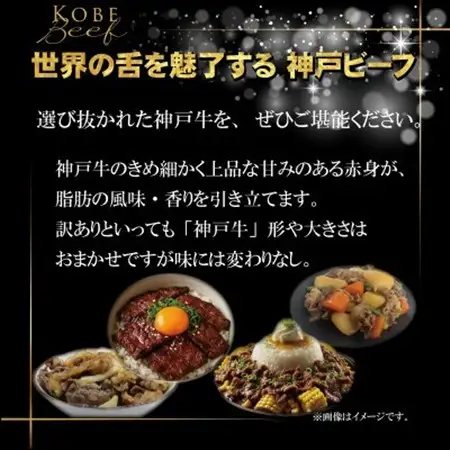 訳あり 神戸牛 切り落とし肉 400g INGWS1【配送不可地域：離島】【1682037】