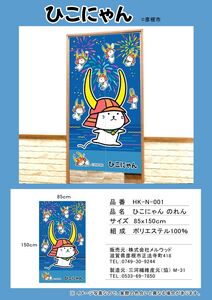 ひこにゃんのれん 1枚 150cm ご当地キャラクター キャラ 間仕切り