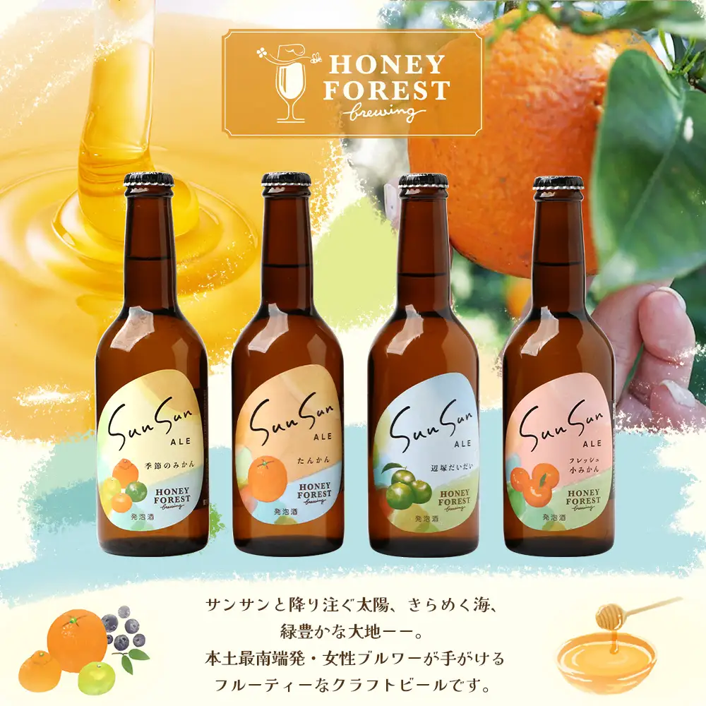 【厳選！みんな大好き定番４種】SunSunALE　12本セット HF-7｜クラフトビール ビール 酒 柑橘 希少 限定 手作り はちみつ 人気 詰め合わせ ギフト香り 呑み 晩酌 贈り物 330ml 鹿児島県 南大隅町 Honey Forest Brewing