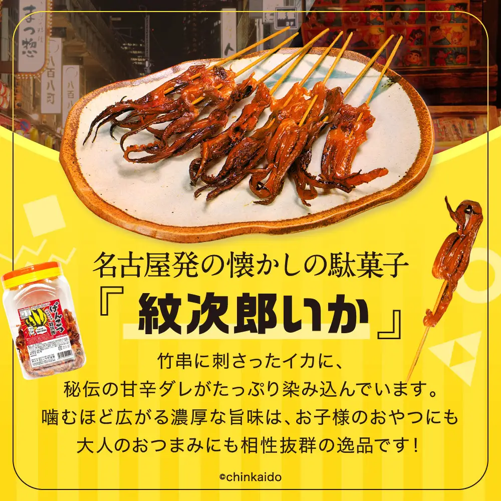 名古屋名物おつまみ「げんこつ紋次郎®」60本入りポット