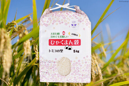 米 令和7年 ひゃくまん穀 5kg [トミヨの里 石川県 志賀町 CB4035] 