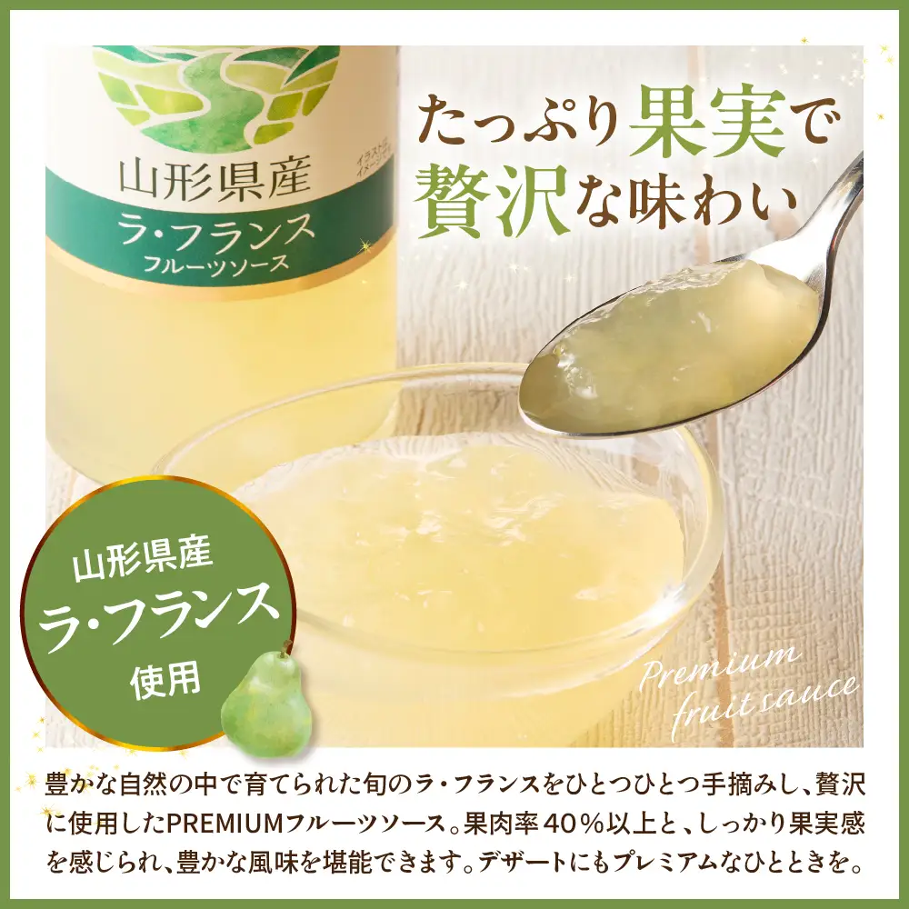 蔵王高原農園PREMIUM 山形県産ラ・フランス フルーツソース