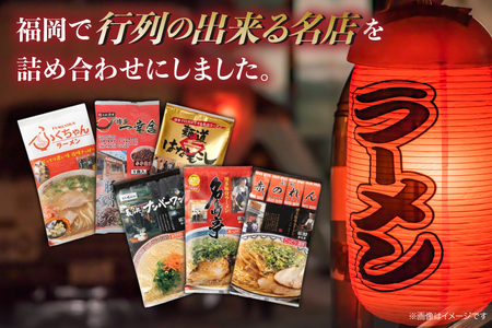 ラーメン 博多の行列ができる名店ラーメン 6種 各2食 計12食 セット [地域商社ふるさぽ 福岡県 筑紫野市 21761440]