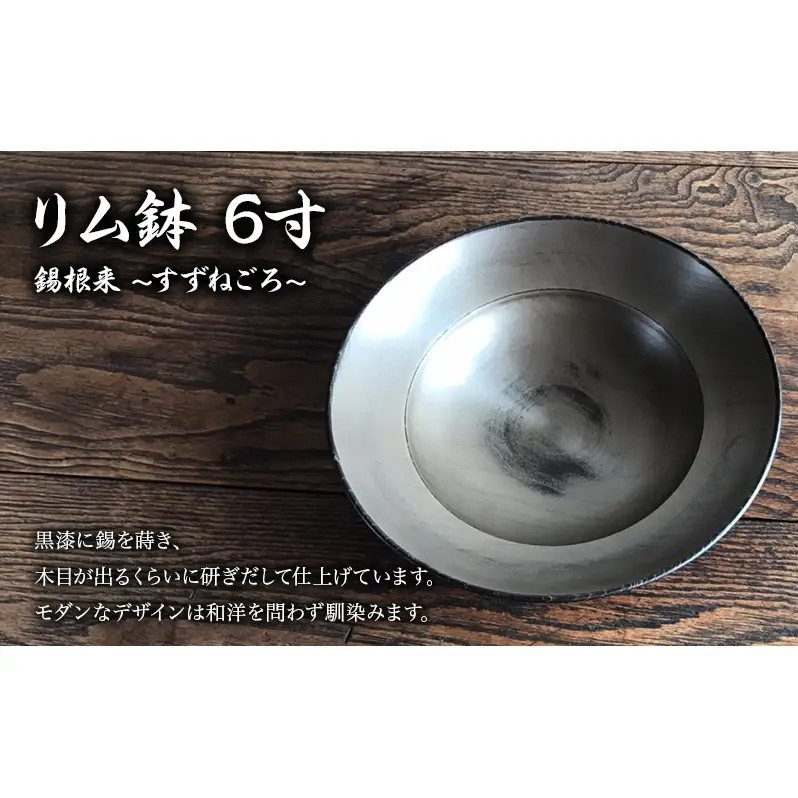 蜂谷 隆之 作 リム鉢 6寸 錫根来 漆器 工芸品 木製 食器 河津町 和食器 漆塗り