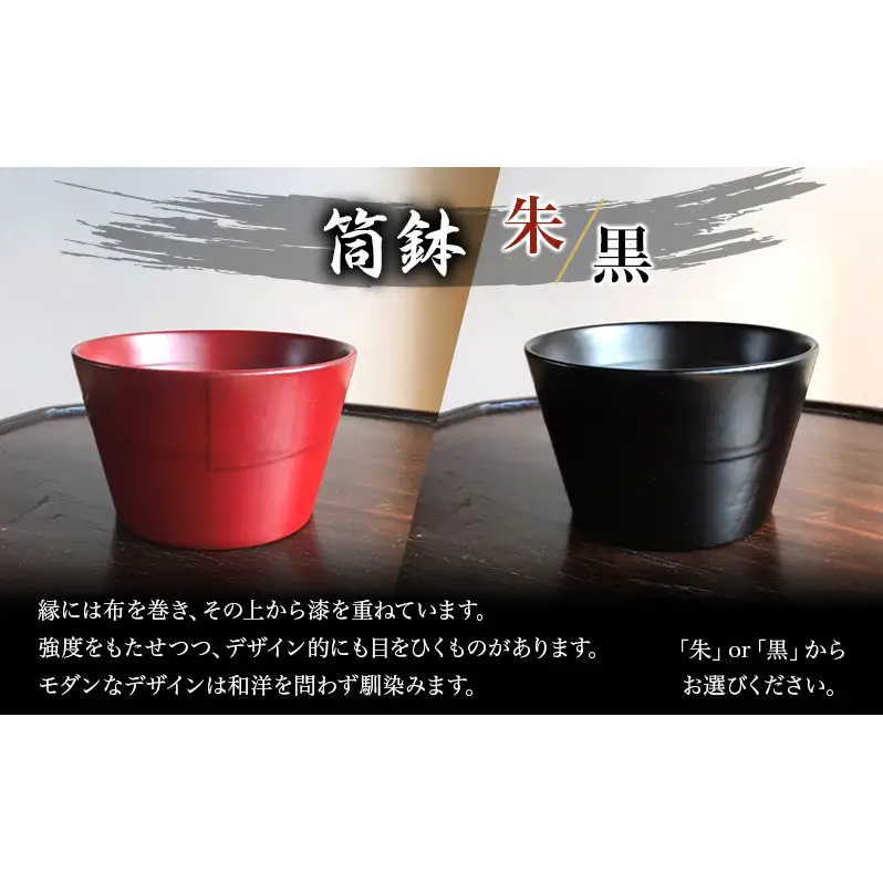 蜂谷 隆之 作 筒鉢【朱・黒】 工芸品 漆器 木製 食器 筒鉢 朱 黒 河津町 和食器 漆塗り 【黒】