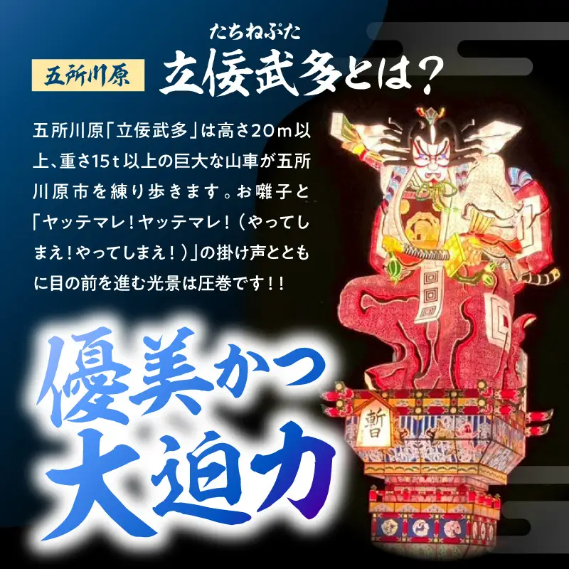 【8月4日】五所川原立佞武多 有料観覧席 1席 / たちねぷた ねぶた チケット シート 観光 旅行 立佞武多 青森