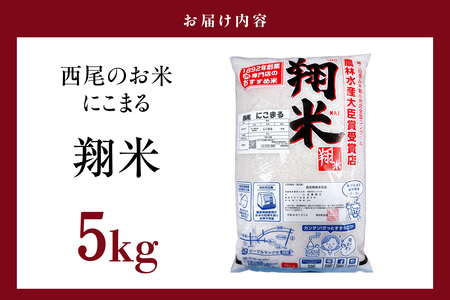 【令和7年産】西尾のお米【翔米】5kg(にこまる)・K350-16