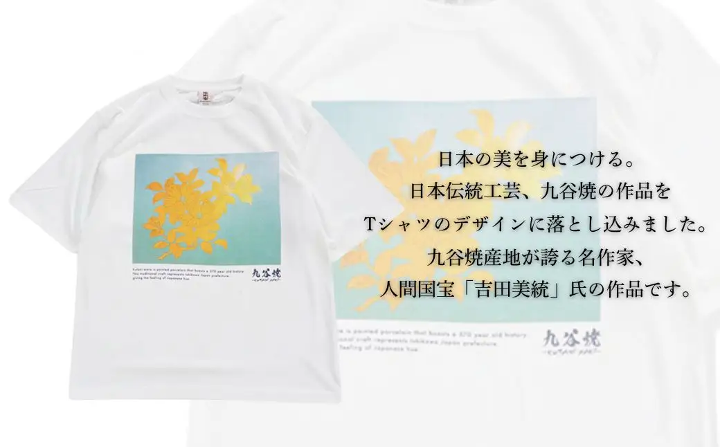 九谷焼 Tシャツ 人間国宝 「吉田美統」 作品 Sサイズ ギフト プレゼント 石川県 小松市 【吉田屋】