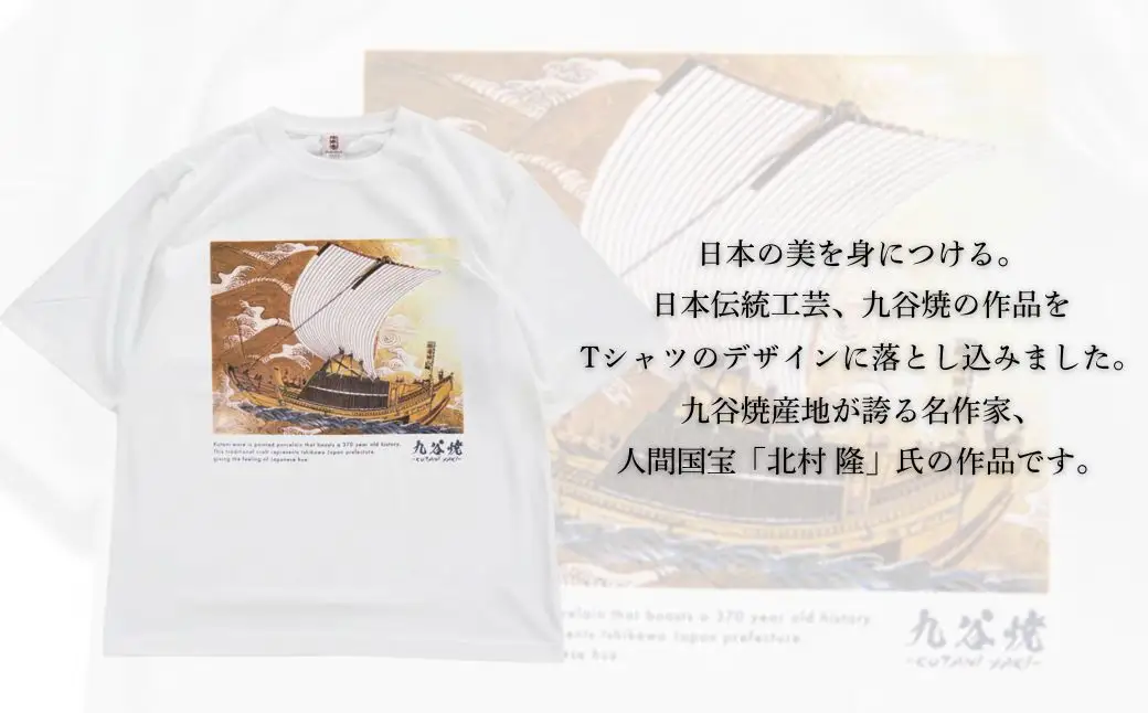 九谷焼 Tシャツ 「北村 隆」 作品 Lサイズ ギフト プレゼント 石川県 小松市 【吉田屋】