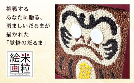 米粒絵画【覚悟のだるま（合格バージョン）】ギフト 贈り物 プレゼント 縁起物 だるま 米 アート 米粒絵画 覚悟のだるま もち米 雑穀米 モザイクアート 真空パック 長期保存 非常食 赤飯 ユニーク 好味屋