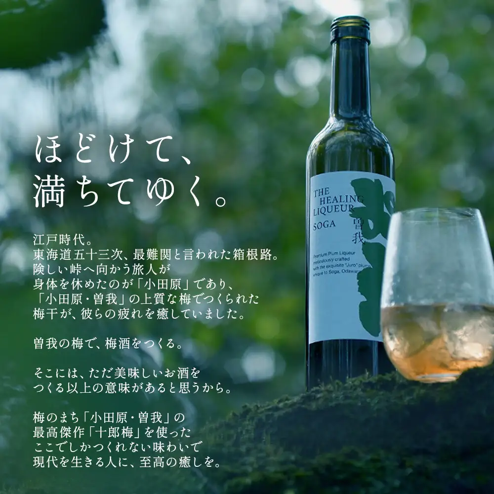 【小田原・曽我の最高傑作「十郎梅」使用梅酒】THE HEALING LIQUEUR SOGA