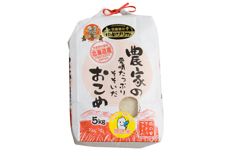 【9ヵ月定期便】北海道南るもい産【ゆめぴりか】(無洗米) 5kg 産地直送 白い 米 おいしい 無洗 特Aランク R011-072