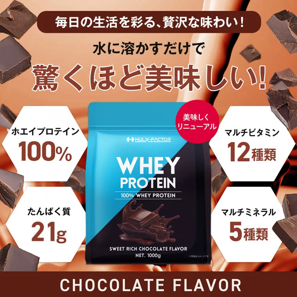ハルクファクター ホエイプロテイン スイートリッチ チョコレート風味 1kg アスパルテーム 不使用 ビタミン 12種 ミネラル 5種 プロテイン 国産