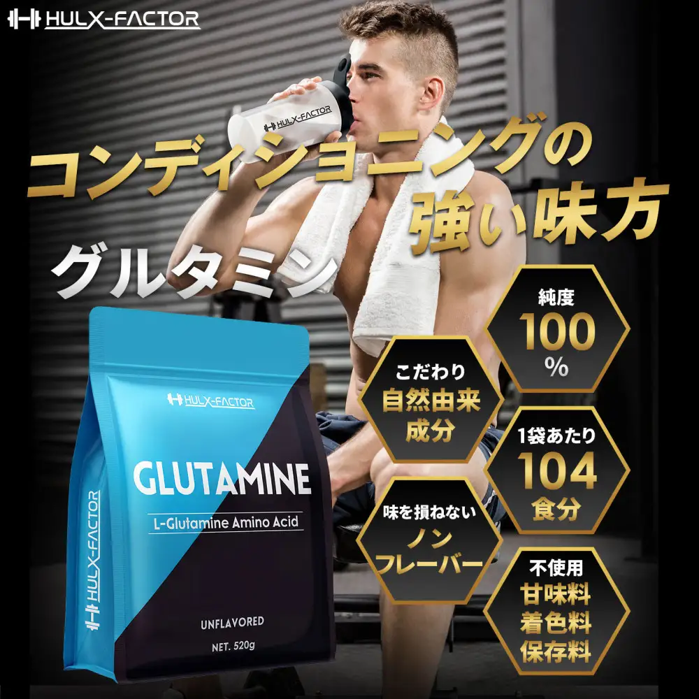 ハルクファクター グルタミン 520g 低臭製法 パウダー L-グルタミン 100% 無添加 粉末 サプリ