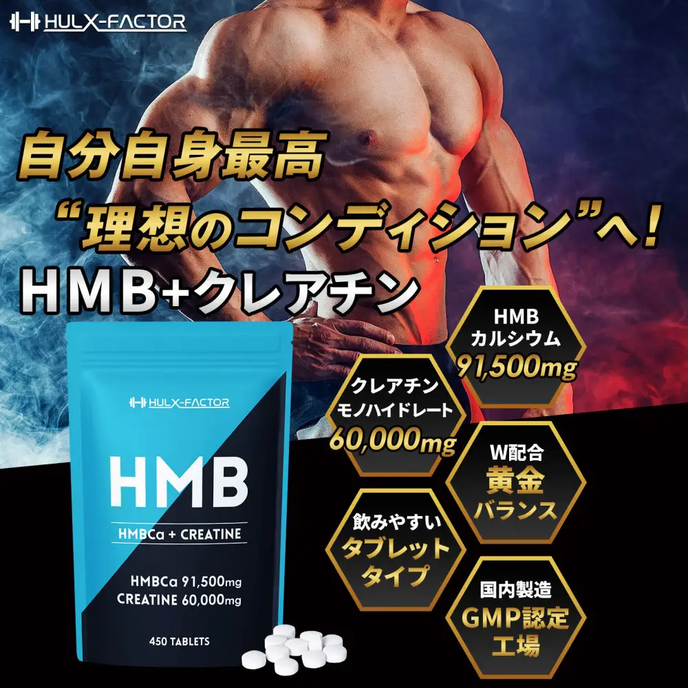 ハルクファクター HMB + クレアチン モノハイドレート 151500mg 450粒 国内製造 筋トレ ダイエット サプリ 錠剤 大容量 タブレット