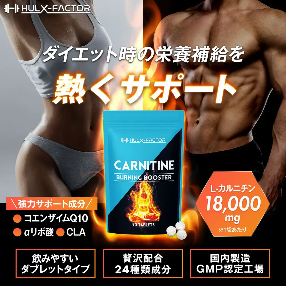 ハルクファクター カルニチン 18000mg サプリ 90粒 HMB BCAA マルチビタミン 24成分 L-カルニチン ダイエット α‐リポ酸 コエンザイム10