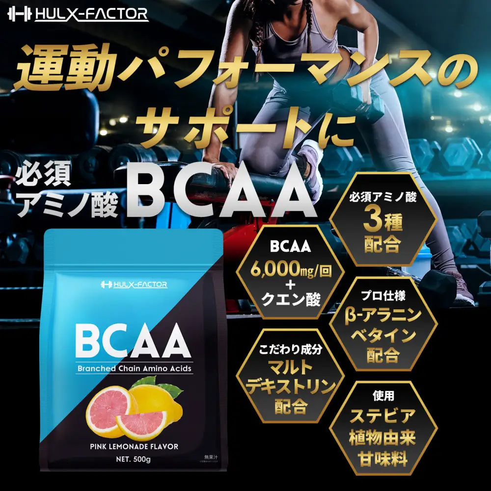 ハルクファクター BCAA 人工甘味料不使用 ピンクレモネード風味 500g クエン酸 βアラニン配合 国産 アミノ酸 粉末ドリンク サプリ パウダー