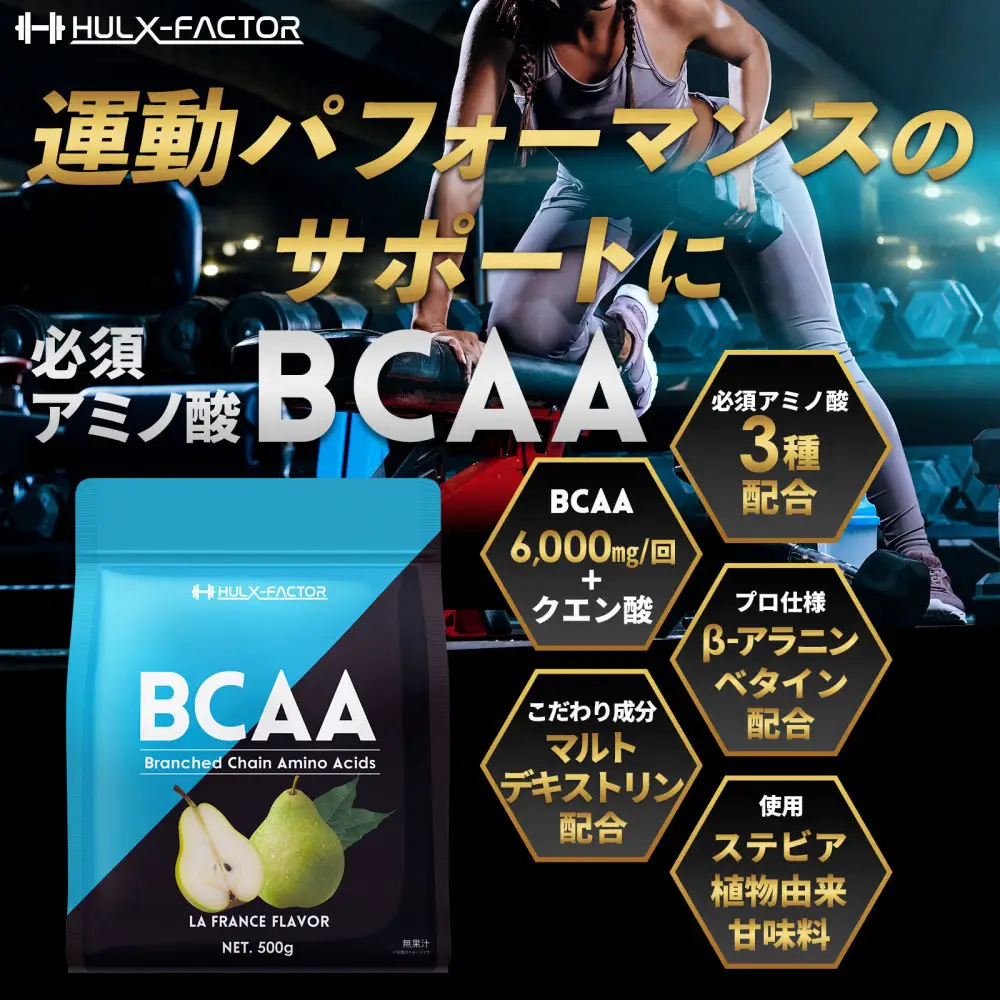 ハルクファクター BCAA 人工甘味料不使用 ラフランス風味 500g クエン酸 βアラニン配合 国産 アミノ酸 粉末ドリンク サプリ パウダー