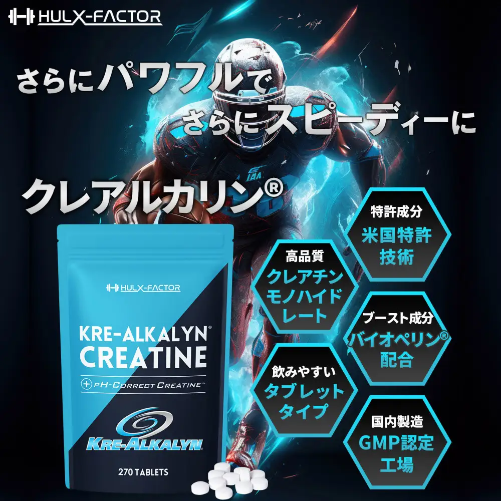 ハルクファクター クレアルカリン 270粒 クレアチン モノハイドレート アメリカ産 高純度 錠剤 国内製造 特許 バイオペリン配合