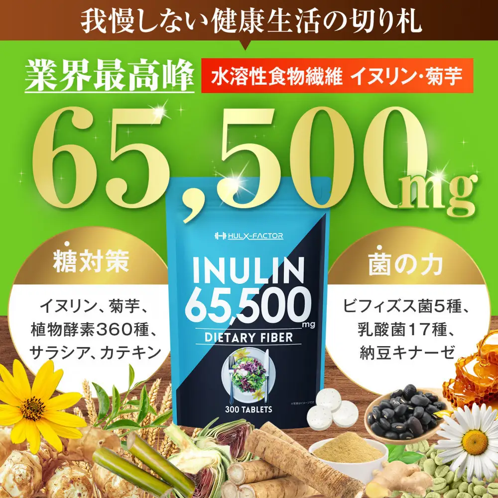 ハルクファクター イヌリン 65,500mg 水溶性 食物繊維 大容量 300粒 国内製造 カテキン 菊芋 ビフィズス菌 乳酸菌 酵素 サラシア ビタミン 全391種 サプリ 錠剤