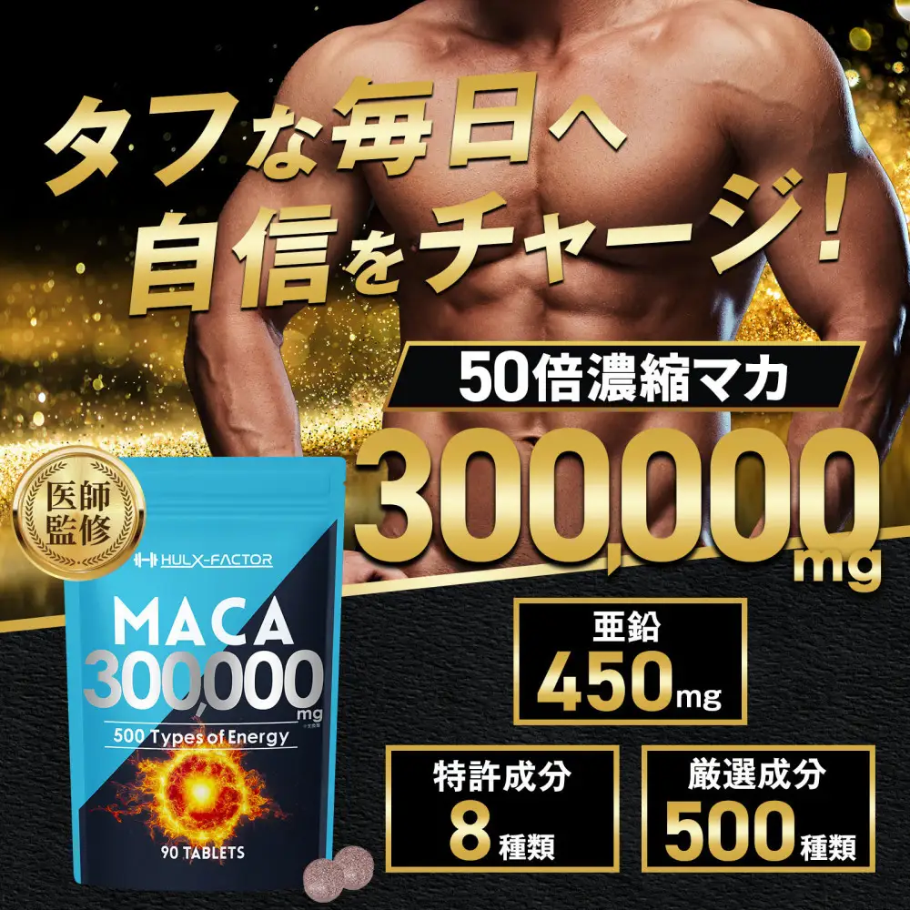 ハルクファクター 50倍濃縮 マカ 300000mg 90粒 亜鉛 450mg 厳選500成分 特許成分 持続型 サプリ 高麗人参 牡蠣 すっぽん ビール酵母 医師監修 日本製