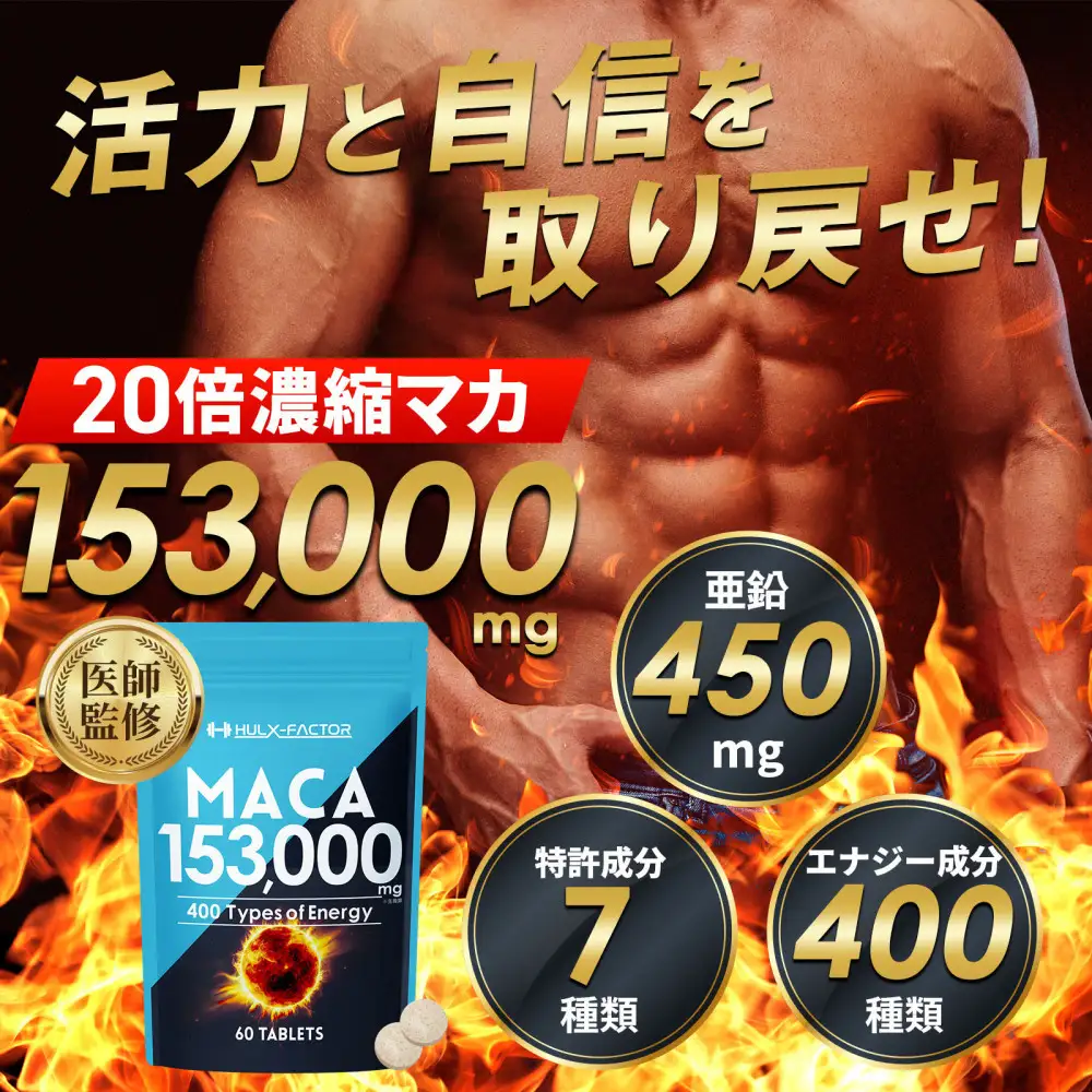 ハルクファクター 20倍濃縮 マカ 153000mg 60粒 亜鉛 450mg 厳選400成分 特許成分 持続型 サプリ 高麗人参 牡蠣 すっぽん ビール酵母 医師監修 日本製