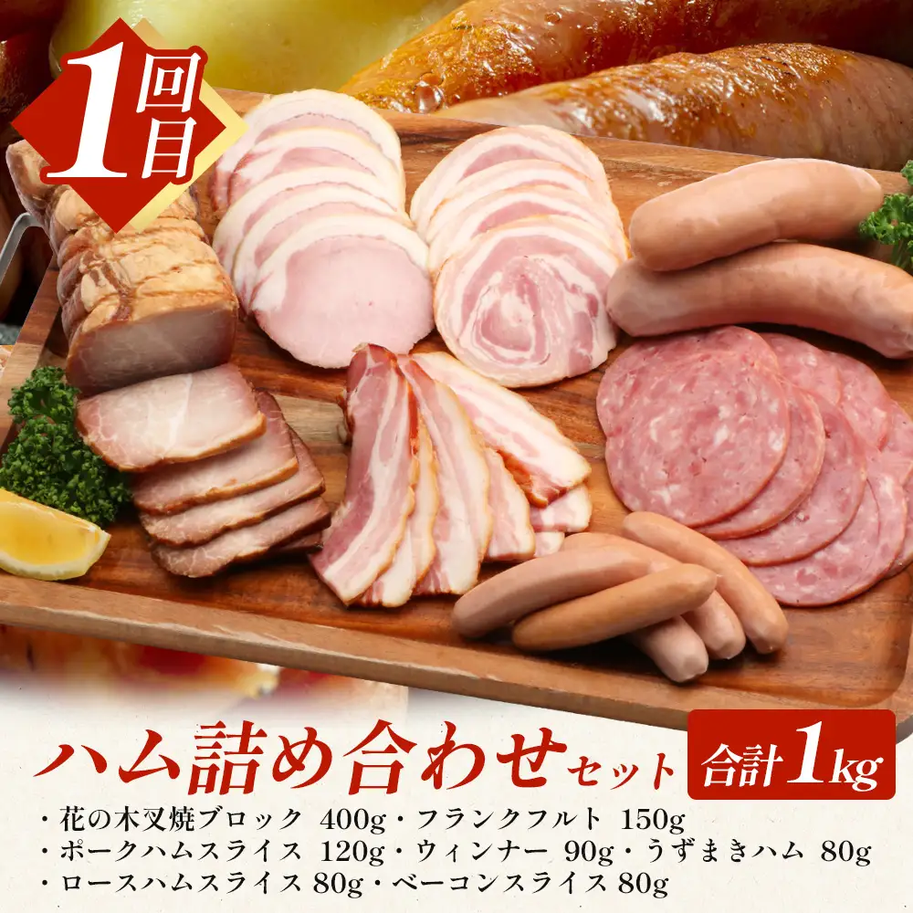 【全３回定期便】厳選！花の木農場スペシャル定期便 HK-26 │ 定期便 ハム ベーコン クラフトハム 人気 豚肉 しゃぶしゃぶ 豚しゃぶ スライス バラ ロース モモ 鍋 惣菜 おかず お弁当 肉 国産 ノウフク 農福連携 鹿児島県 南大隅町 第2花の木ファーム