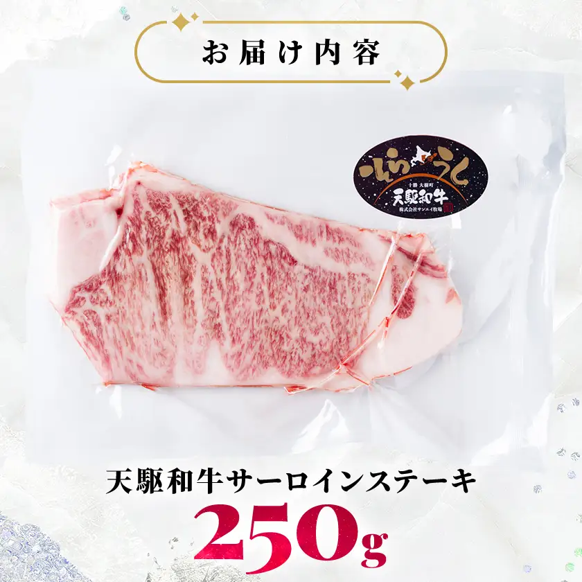 「天駆和牛(そらうし)」サーロイン ステーキ 250g A5 黒毛和牛 北海道十勝大樹町産【配送不可地域：離島】【1722135】