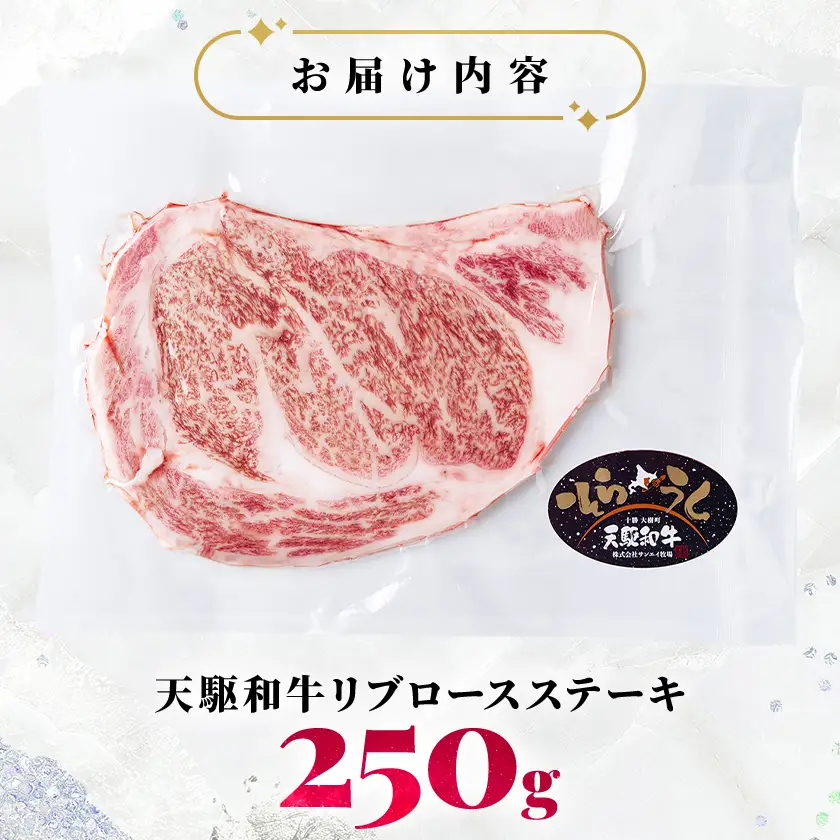 「天駆和牛(そらうし)」リブロース ステーキ 250g A5 黒毛和牛 北海道十勝大樹町産【配送不可地域：離島】【1722146】