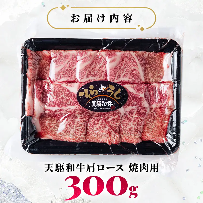 「天駆和牛(そらうし)」肩ロース 焼肉 300g A5 黒毛和牛 北海道十勝大樹町産【配送不可地域：離島】【1722184】
