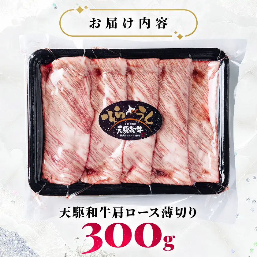 「天駆和牛(そらうし)」肩ロース薄切 しゃぶしゃぶ すき焼き用 300g A5 黒毛和牛 大樹町産【配送不可地域：離島】【1722190】