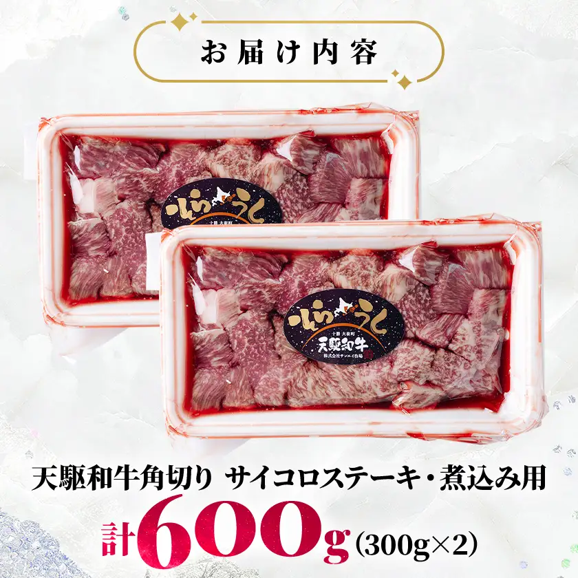 「天駆和牛(そらうし)」角切り(サイコロステーキ・煮込み用)600g(300g×2) A5 黒毛和牛【配送不可地域：離島】【1722202】
