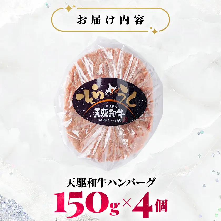 「天駆和牛(そらうし)」ハンバーグ 150g×4個 A5ランク黒毛和牛使用 北海道十勝大樹町産【配送不可地域：離島】【1722207】