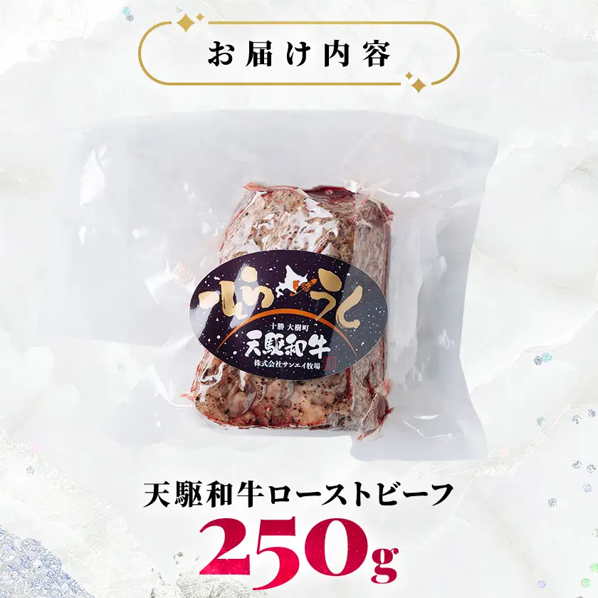 「天駆和牛(そらうし)」ローストビーフ 250g A5ランク黒毛和牛 北海道十勝大樹町産【配送不可地域：離島】【1722219】