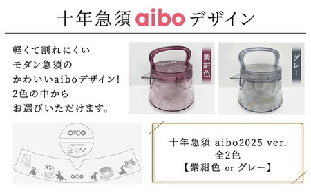 十年急須 aiboデザイン 一式 500ml｜ 洗いやすい 茶こし付き きゅうす 急須 ティーポット 飽和ポリエステル (トライタン) モダン おしゃれ シンプル 日本製 プレゼント 贈り物 雑貨 送料無料
