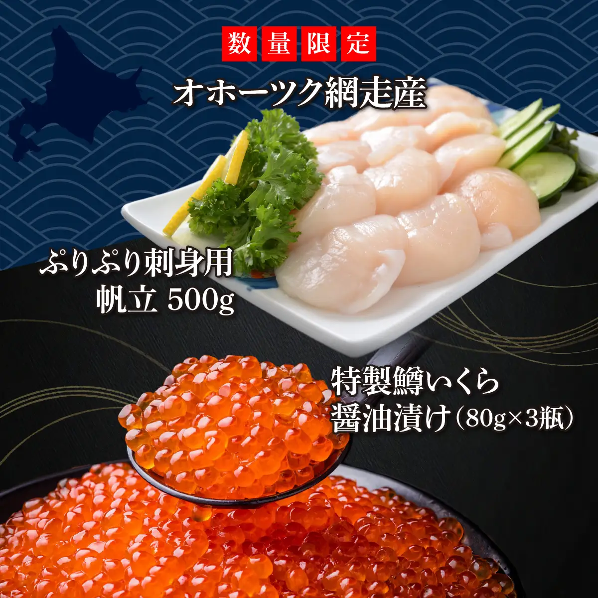 【定期便】かにやで人気の無添加刺身帆立500gと特製鱒いくら醤油漬け80g×3瓶合計240gセット 全5回 ABAO124